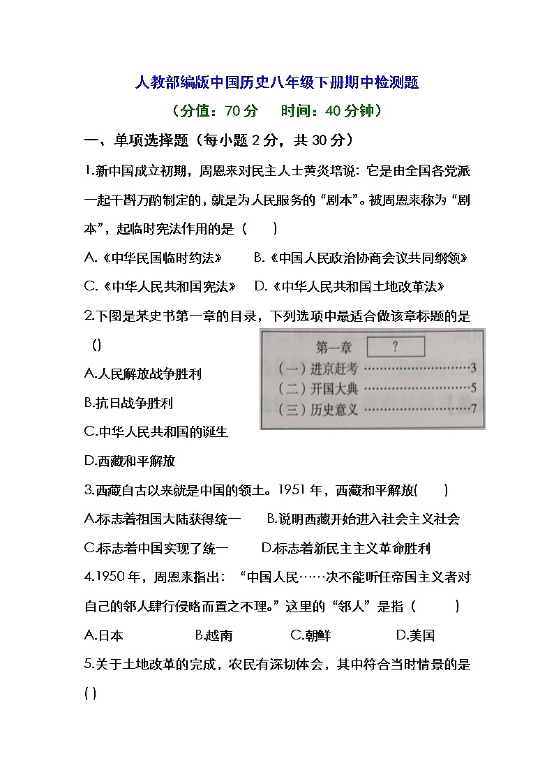 人教部编版中国历史八年级下册《新编基础训练》配套期中检测题第1页