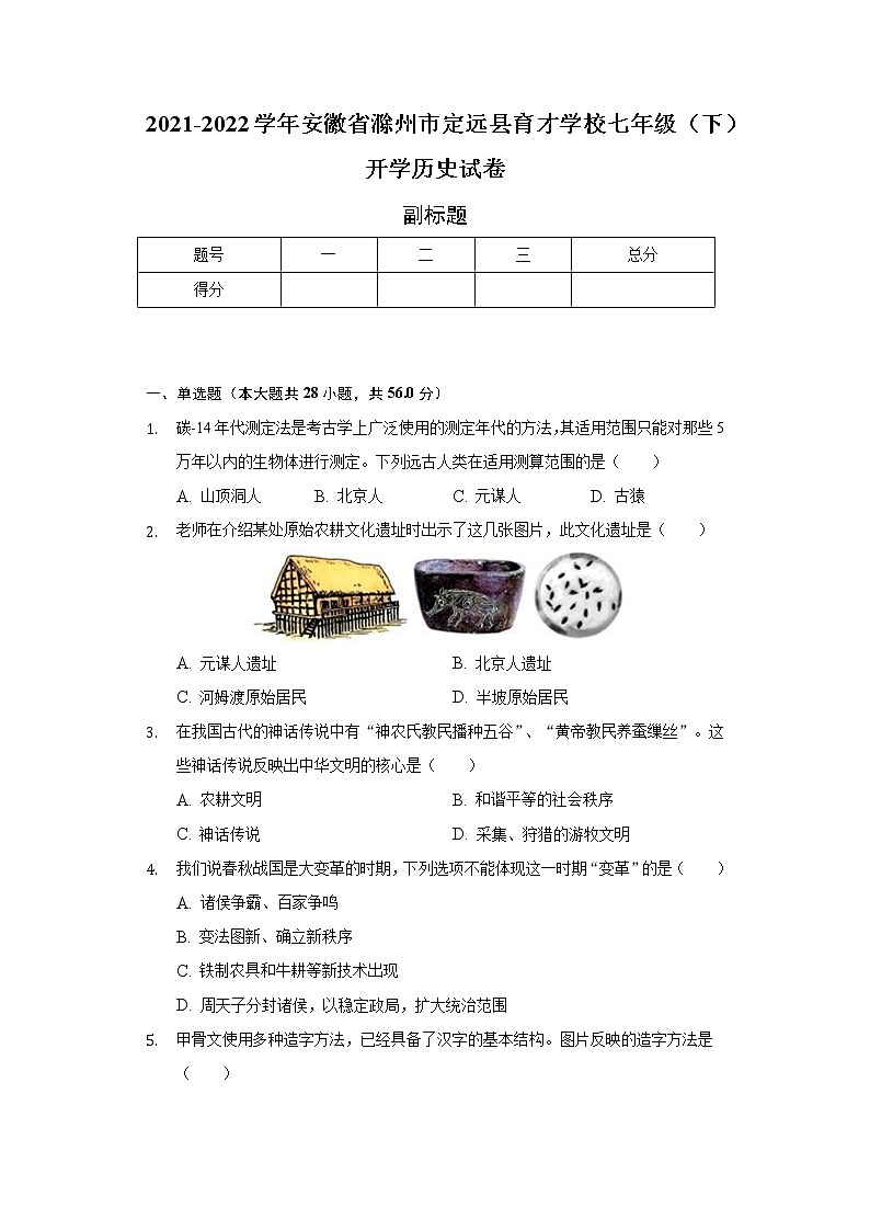 2021-2022学年安徽省滁州市定远县育才学校七年级（下）开学历史试卷（含解析）第1页
