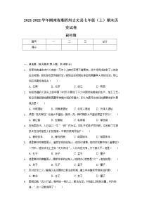 2021-2022学年湖南省湘西州古丈县七年级（上）期末历史试卷（含解析）