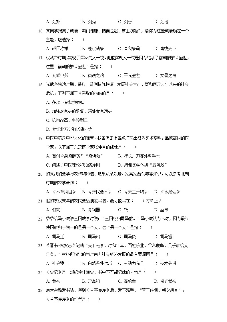 2021-2022学年新疆昌吉州奇台县七年级（上）期末历史试卷（含解析）第3页