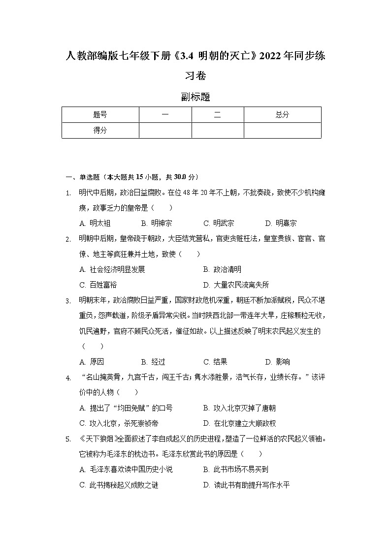 人教部编版七年级下册《3.4 明朝的灭亡》2022年同步练习卷（含解析）第1页