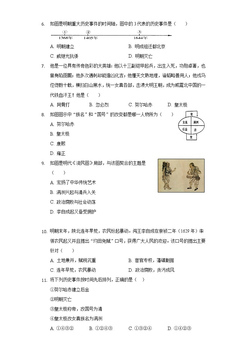 人教部编版七年级下册《3.4 明朝的灭亡》2022年同步练习卷（含解析）第2页