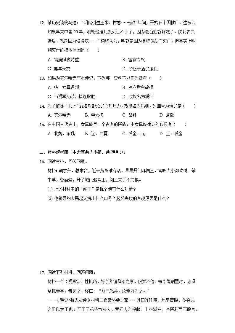 人教部编版七年级下册《3.4 明朝的灭亡》2022年同步练习卷（含解析）第3页