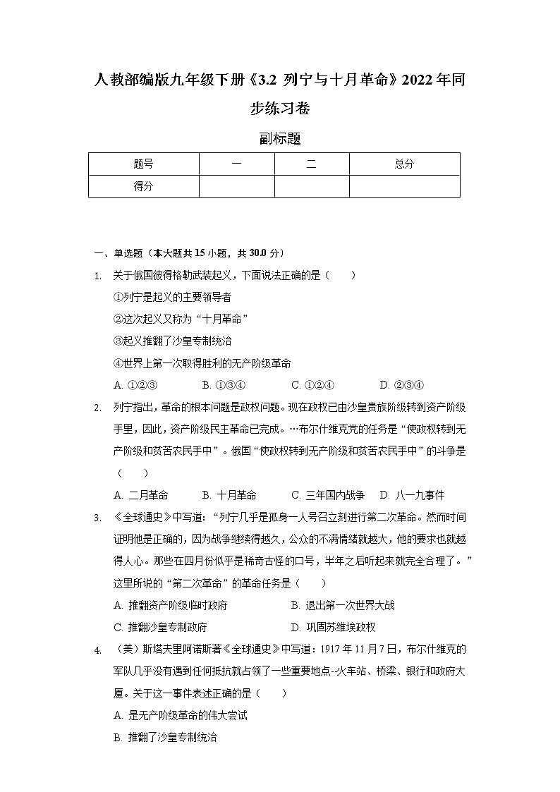 人教部编版九年级下册《3.2 列宁与十月革命》2022年同步练习卷（含解析）01