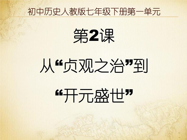 人教部编七下历史 2从“贞观之治”到“开元盛世” 课件03