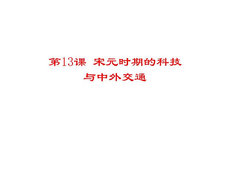 人教部编七下历史 13宋元时期的科技与中外交通 课件01