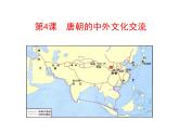 人教部编七下历史 4唐朝的中外文化交流 课件