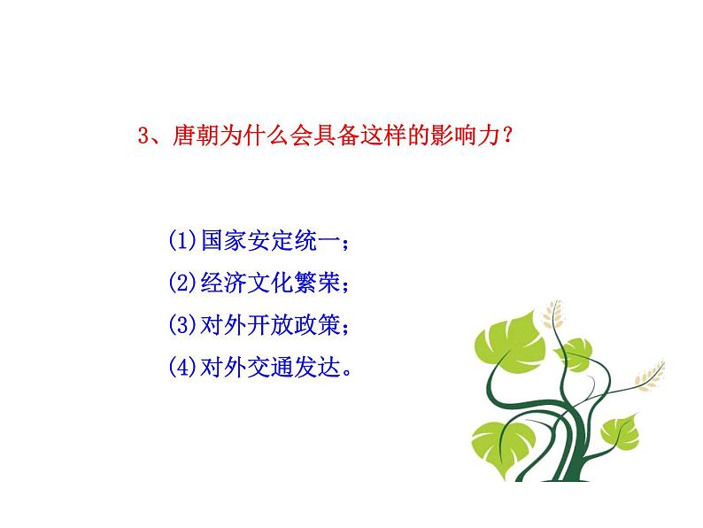 人教部编七下历史 4唐朝的中外文化交流 课件第7页