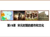 人教部编七下历史 12宋元时期的都市和文化 课件