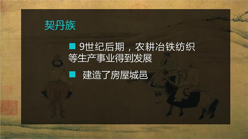 人教部编七下历史 7辽 西夏与北宋的并立 课件第4页