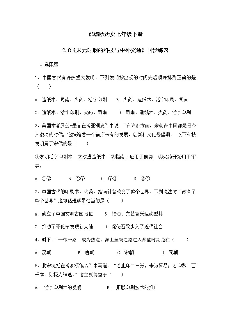 2.8《宋元时期的科技与中外交通》  同步练习第1页