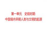 2022年广东省深圳市中考历史一轮复习第一单元　史前时期：中国境内早期人类与文明的起源课件