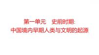 2022年广东省深圳市中考历史一轮复习第一单元　史前时期：中国境内早期人类与文明的起源课件