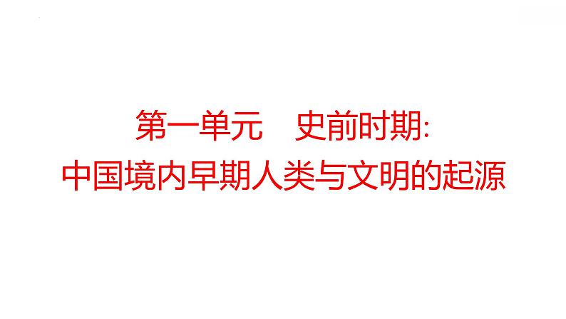 2022年广东省深圳市中考历史一轮复习第一单元　史前时期：中国境内早期人类与文明的起源课件01