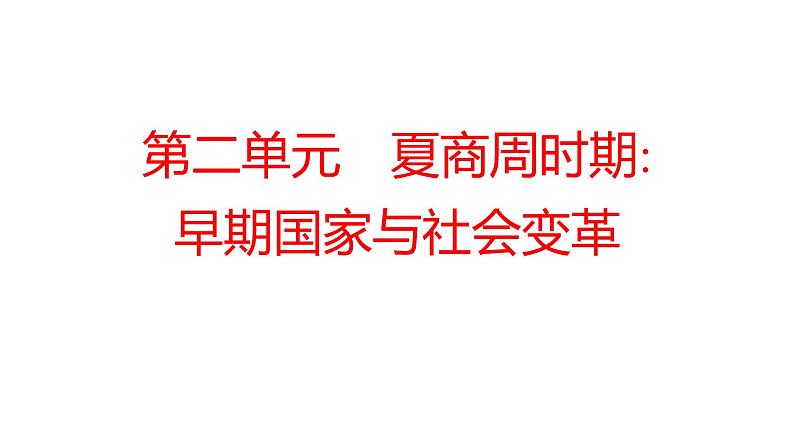 2022年广东省深圳市中考历史一轮复习课件：第二单元　夏商周时期：早期国家与社会变革01