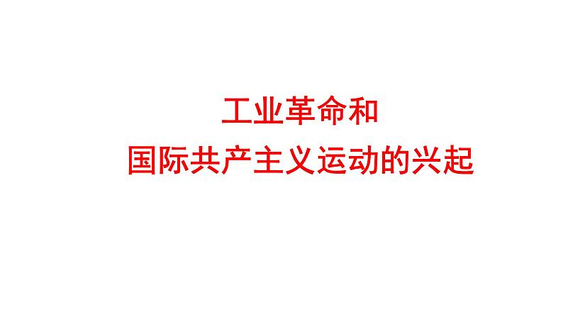 2022年广东省深圳市中考历史一轮复习课件：工业革命和国际共产主义运动的兴起01