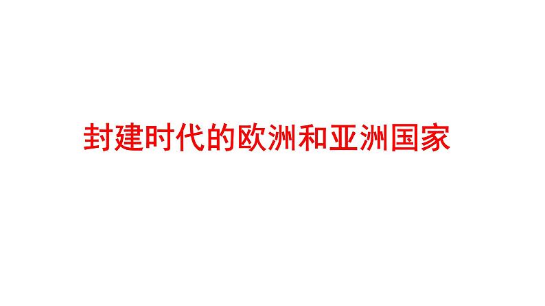 2022年深圳市中考历史一轮复习课件：封建时代的欧洲和亚洲国家01