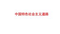 2022年深圳市中考历史一轮复习课件：中国特色社会主义道路