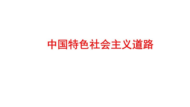 2022年深圳市中考历史一轮复习课件：中国特色社会主义道路01
