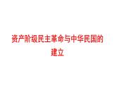 2022年广东省深圳市中考历史一轮复习课件：资产阶级民主革命与中华民国的建立