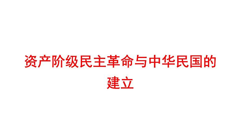 2022年广东省深圳市中考历史一轮复习课件：资产阶级民主革命与中华民国的建立第1页