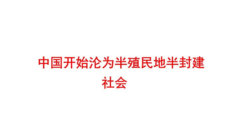 2022年广东省深圳市中考历史一轮复习课件：中国开始沦为半殖民地半封建社会第1页