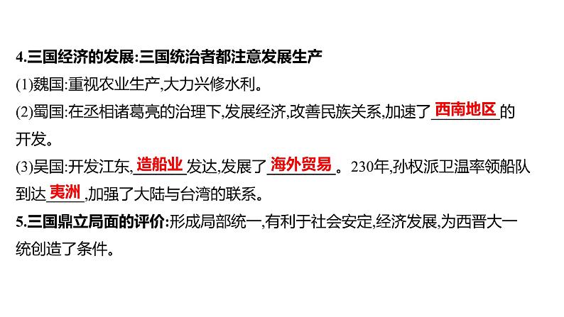 2022年广东省深圳市中考历史一轮复习课件：三国两晋南北朝时期：政权分立与民族交融第7页