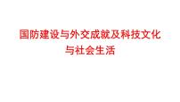 2022年广东省深圳市中考历史一轮复习课件：国防建设与外交成就及科技文化与社会生活