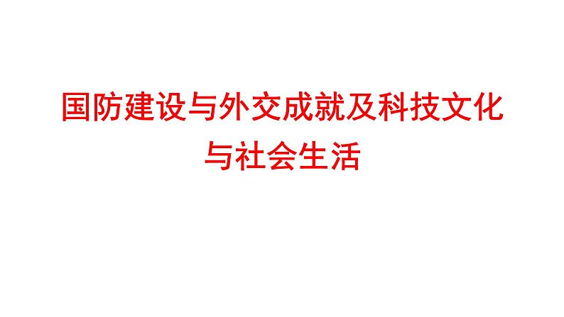 2022年广东省深圳市中考历史一轮复习课件：国防建设与外交成就及科技文化与社会生活第1页