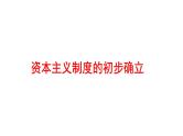 2022年深圳市中考历史一轮复习课件：资本主义制度的初步确立