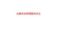 2022年广东省深圳市中考历史一轮复习课件：从国共合作到国共对立课件