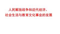 2022年广东省深圳市中考历史一轮复习课件：人民解放战争和近代经济、社会生活与教育文化事业的发展