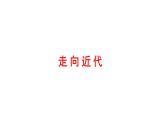 2022年深圳市中考历史一轮复习课件：走向近代