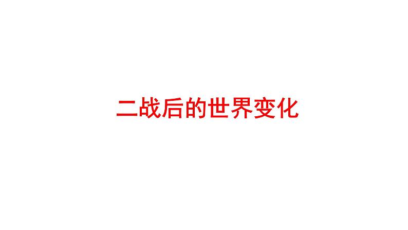 2022年广东省深圳市中考历史一轮复习课件：二战后的世界变化01