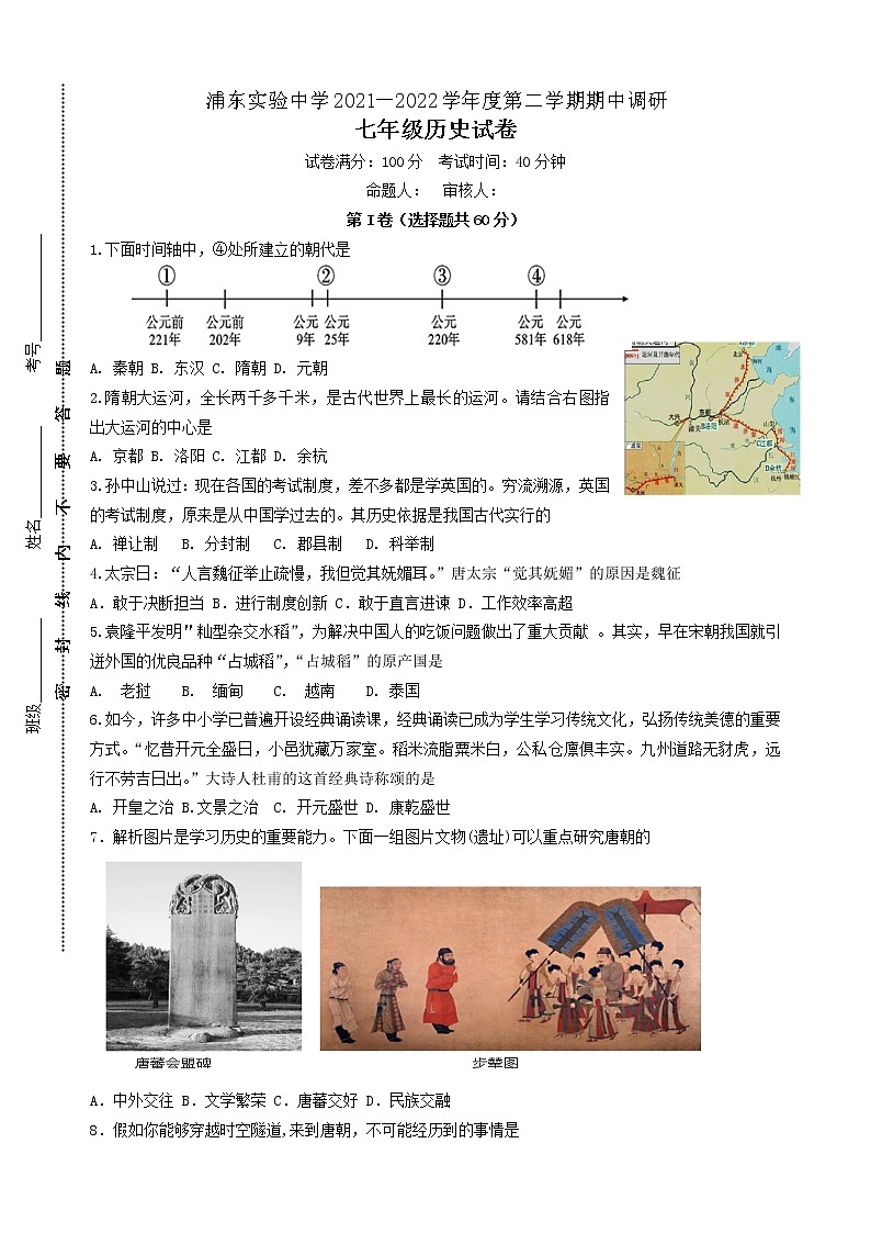 江苏省淮安市浦东实验中学2021-2022学年部编版七年级下学期历史期中试卷01