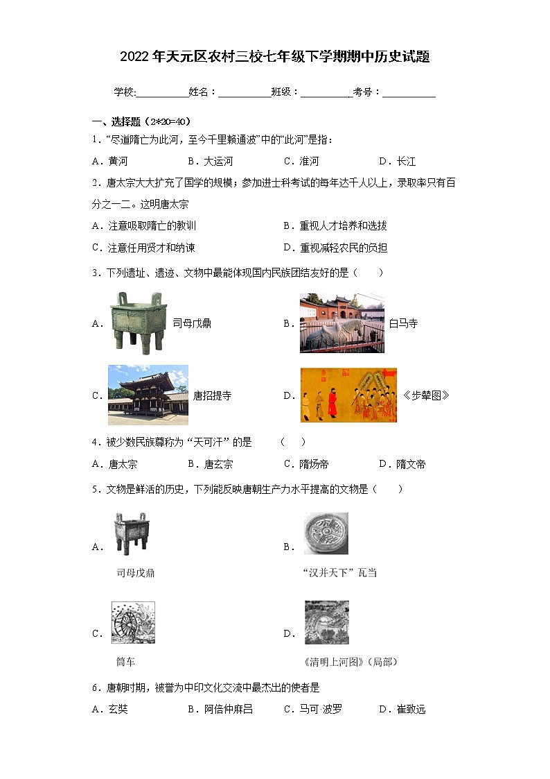 湖南省株洲市天元区农村三校2021-2022学年七年级下学期期中考试历史试题附答案01