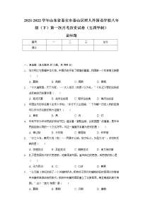 2021-2022学年山东省泰安市泰山区树人外国语学校八年级（下）第一次月考历史试卷（五四学制）（含解析）