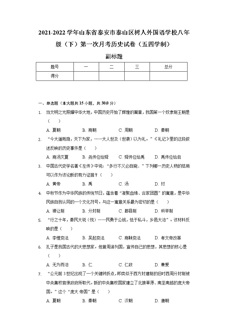2021-2022学年山东省泰安市泰山区树人外国语学校八年级（下）第一次月考历史试卷（五四学制）（含解析）01