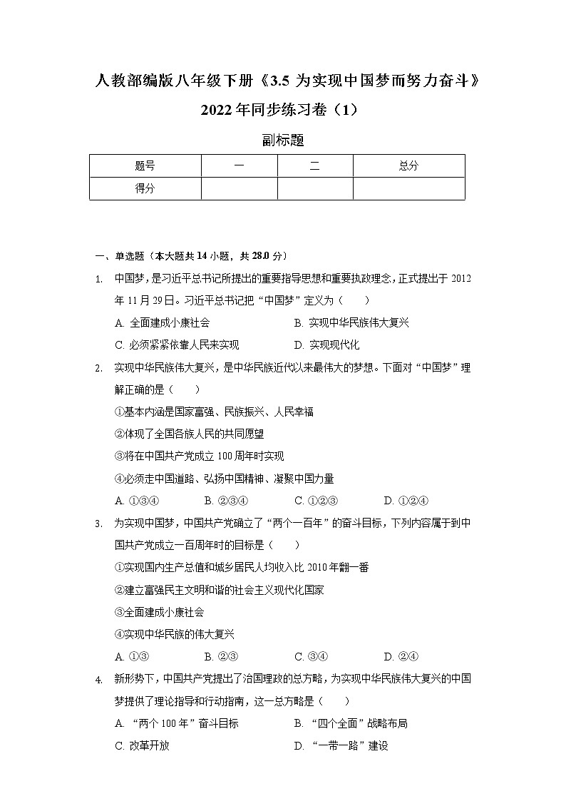 人教部编版八年级下册《3.5 为实现中国梦而努力奋斗》2022年同步练习卷（1）（含解析）01