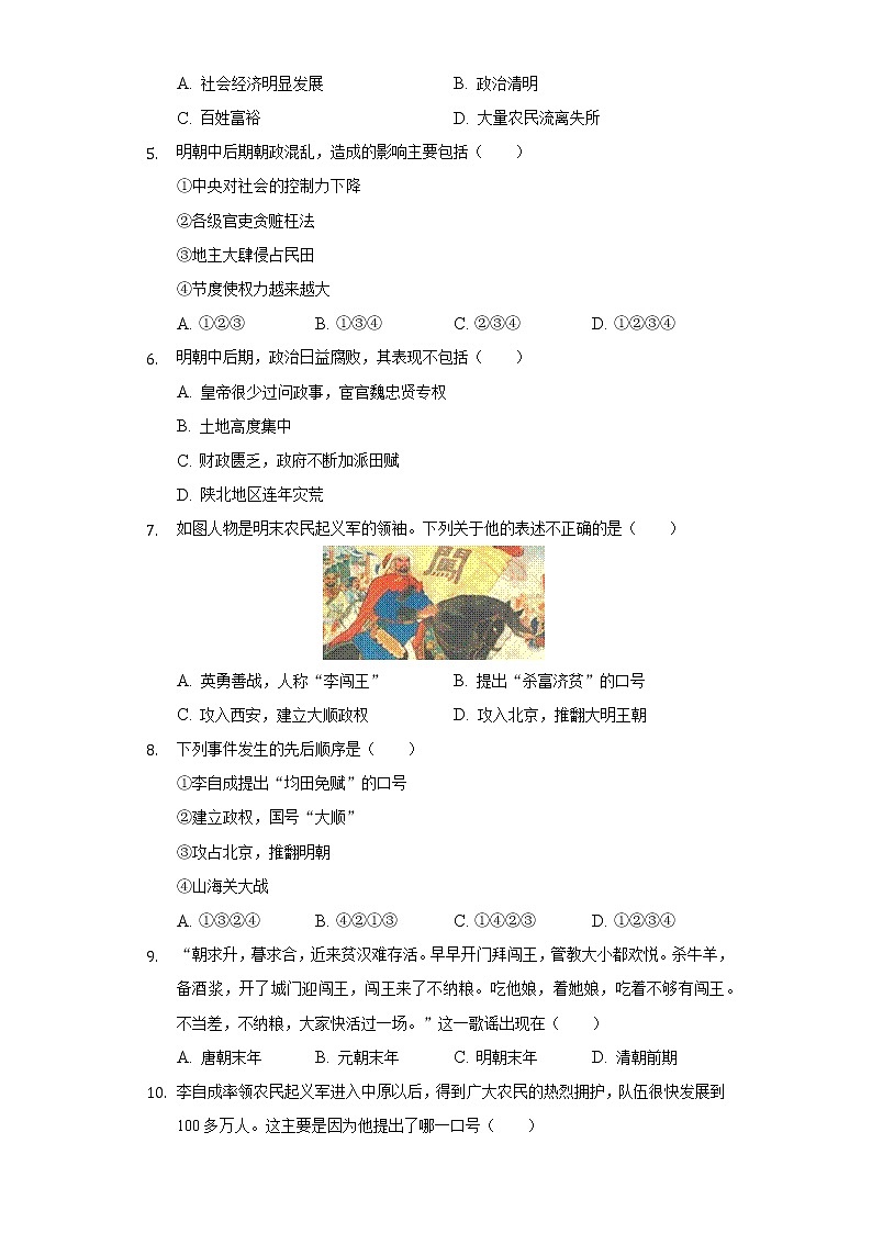 人教部编版七年级下册《3.4 明朝的灭亡》2022年同步练习卷（3）（含解析）02