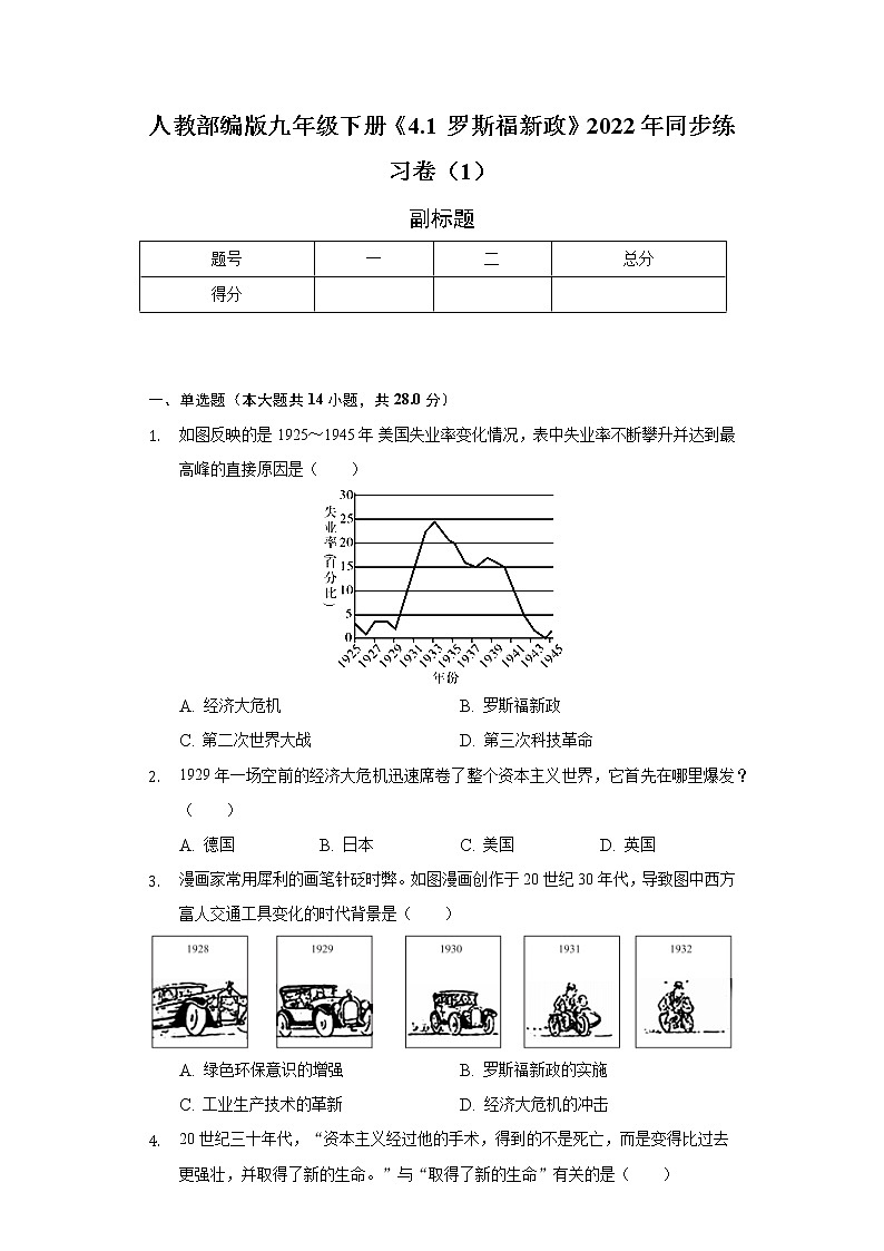 人教部编版九年级下册《4.1 罗斯福新政》2022年同步练习卷（1）（含解析）01