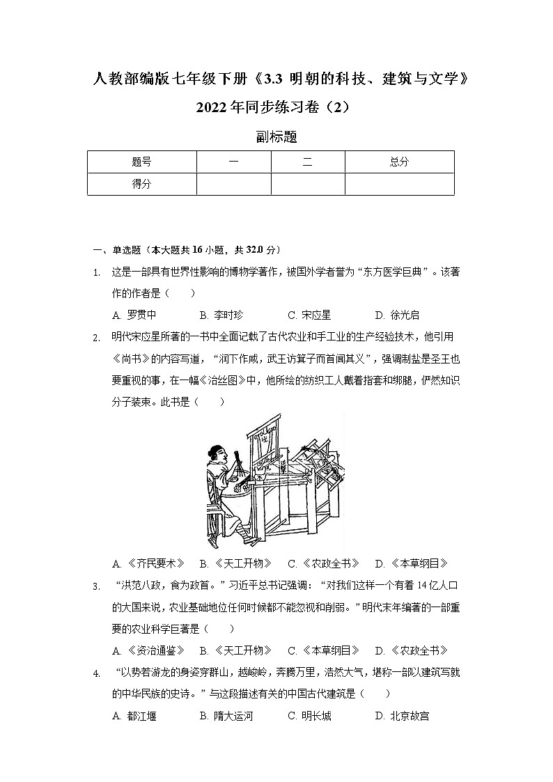 人教部编版七年级下册《3.3 明朝的科技、建筑与文学》2022年同步练习卷（2）（含解析）第1页