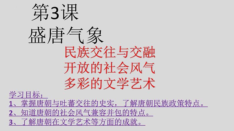 1.3 盛唐气象 课件2021-2022学年部编版七年级历史下册第2页