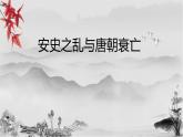 1.5 安史之乱与唐朝衰亡课件2021-2022学年部编版七年