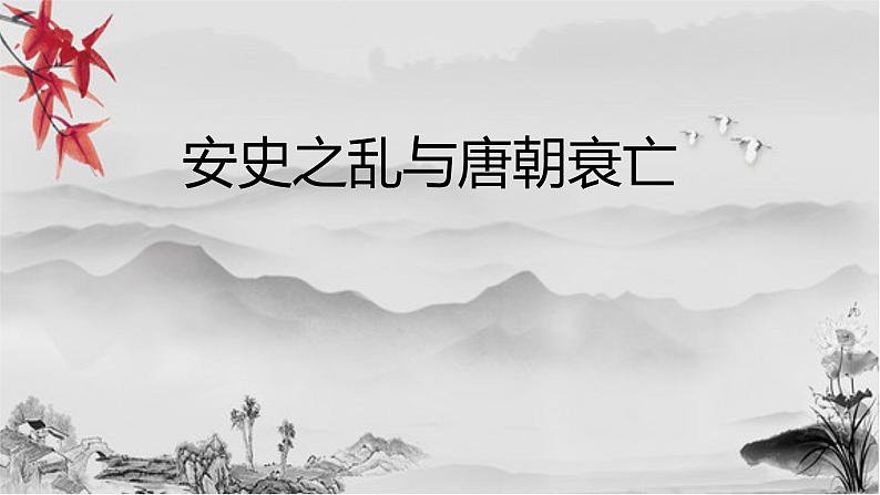 1.5 安史之乱与唐朝衰亡课件2021-2022学年部编版七年第2页