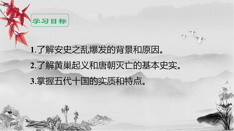 1.5 安史之乱与唐朝衰亡课件2021-2022学年部编版七年第3页