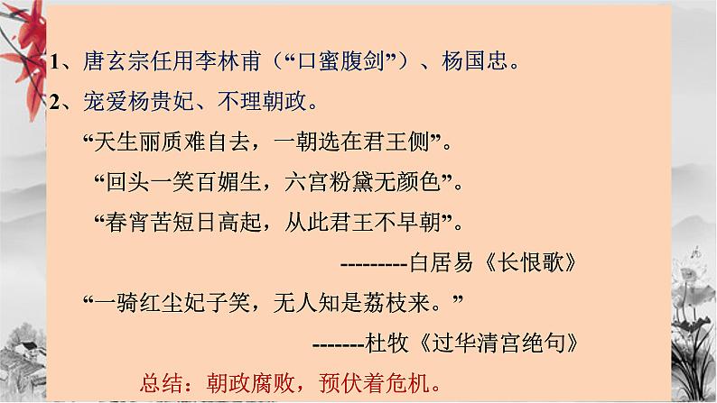 1.5 安史之乱与唐朝衰亡课件2021-2022学年部编版七年第4页