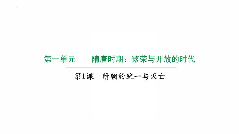 1.1 隋朝的统一与灭亡复习课件 2021-2022学年部编版七第1页