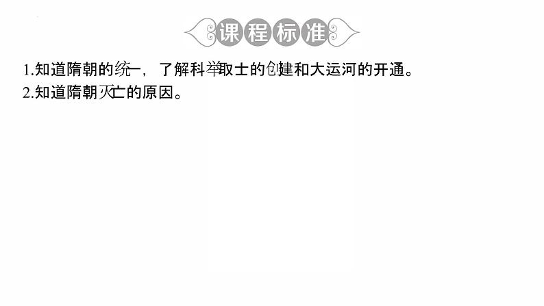 1.1 隋朝的统一与灭亡复习课件 2021-2022学年部编版七第3页