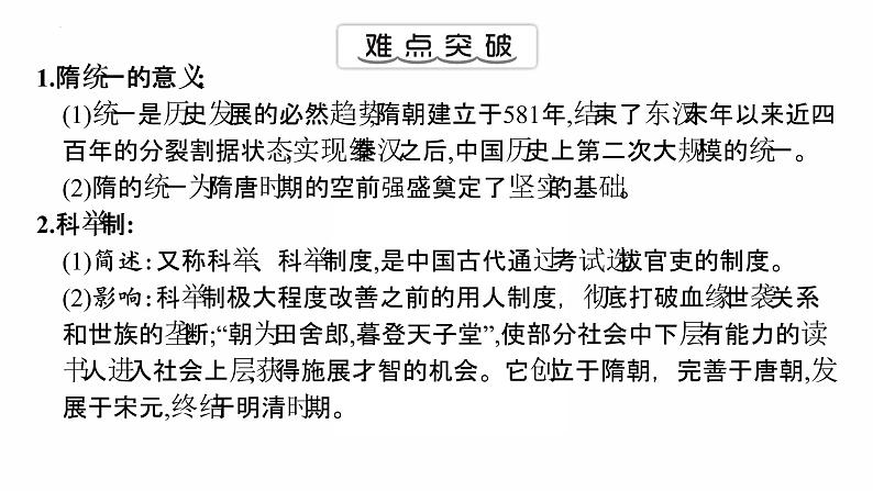 1.1 隋朝的统一与灭亡复习课件 2021-2022学年部编版七第6页